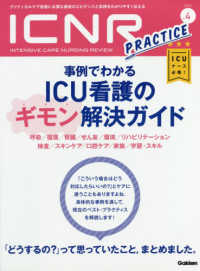 ＩＣＮＲ（ＩＮＴＥＮＳＩＶＥ　ＣＡＲＥ　ＮＵＲＳＩＮＧ　ＲＥＶＩＥＷ） 〈Ｖｏｌ．５　Ｎｏ．４〉 - クリティカルケア看護に必要な最新のエビデンスと実践 特集：事例でわかるＩＣＵ看護のギモン解決ガイド
