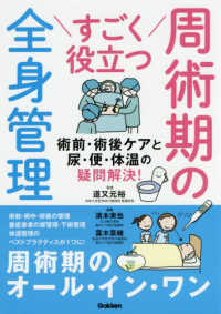 すごく役立つ周術期の全身管理 - 術前・術後ケアと尿・便・体温の疑問解決！