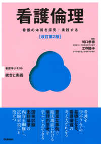 Ｂａｓｉｃ　＆　Ｐｒａｃｔｉｃｅ看護学テキスト統合と実践<br> 看護倫理―看護の本質を探究・実践する （改訂第２版）