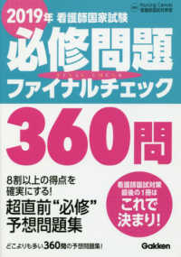 看護師国家試験必修問題ファイナルチェック３６０問 〈２０１９年〉