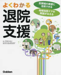 よくわかる退院支援 - 全領域の実習に活用できる　地域包括ケアの実践が見え