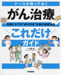 ナースが知っておくがん治療”これだけ”ガイド - 治療とケアの〓成り行き〓＆薬の最新知識