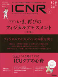 ＩＣＮＲ（ＩＮＴＥＮＳＩＶＥ　ＣＡＲＥ　ＮＵＲＳＩＮＧ　ＲＥＶＩＥＷ） 〈Ｖｏｌ．６　Ｎｏ．１〉 - クリティカルケア看護に必要な最新のエビデンスと実践 特集１：いま，再びのフィジカルアセスメント［前編］／特集２：