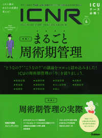 ＩＣＮＲ（ＩＮＴＥＮＳＩＶＥ　ＣＡＲＥ　ＮＵＲＳＩＮＧ　ＲＥＶＩＥＷ） 〈Ｖｏｌ．６　Ｎｏ．４〉 - クリティカルケア看護に必要な最新のエビデンスと実践 特集１：まるごと周術期管理／特集２：周術期管理の実際