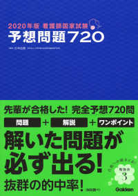 看護師国家試験予想問題７２０〈２０２０年版〉