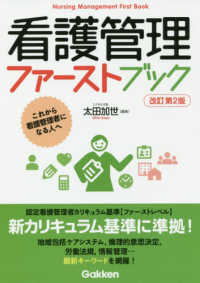 看護管理ファーストブック - これから看護管理者になる人へ （改訂第２版）