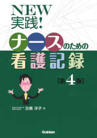 ＮＥＷ実践！ナースのための看護記録 （第４版）