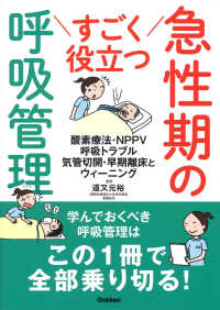 すごく役立つ急性期の呼吸管理