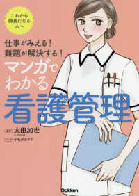 仕事がみえる 難題が解決する マンガでわかる看護管理 太田 加世 編著 小石川 カナリ マンガ 紀伊國屋書店ウェブストア オンライン書店 本 雑誌の通販 電子書籍ストア