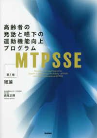 ＭＴＰＳＳＥ：高齢者の発話と嚥下の運動機能向上プログラム 〈第１巻〉 総論