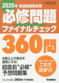 看護師国家試験必修問題ファイナルチェック３６０問 〈２０２０年〉