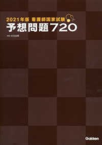 看護師国家試験予想問題７２０〈２０２１年版〉