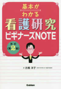 基本がわかる看護研究ビギナーズＮＯＴＥ （改訂第２版）