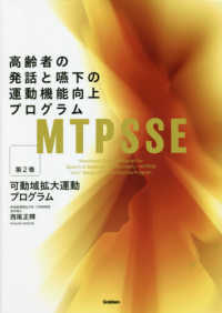 ＭＴＰＳＳＥ：高齢者の発話と嚥下の運動機能向上プログラム 〈第２巻〉 可動域拡大運動プログラム