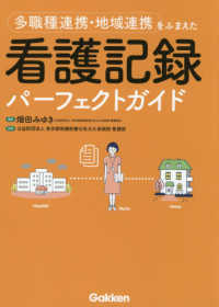 多職種連携・地域連携をふまえた看護記録パーフェクトガイド