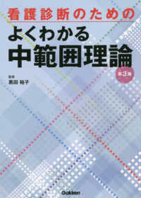 看護診断のためのよくわかる中範囲理論 （第３版）