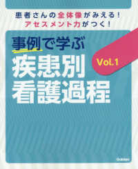 事例で学ぶ疾患別看護過程〈Ｖｏｌ．１〉―患者さんの全体像がみえる！アセスメント力がつく！