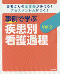 事例で学ぶ疾患別看護過程〈Ｖｏｌ．２〉―患者さんの全体像がみえる！アセスメント力がつく！