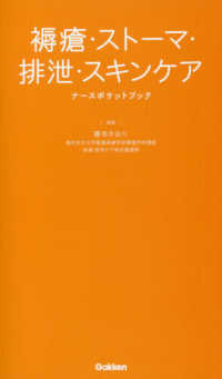 褥瘡・ストーマ・排泄・スキンケアナースポケットブック