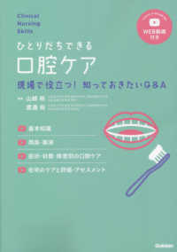 Ｃｌｉｎｉｃａｌ　Ｎｕｒｓｉｎｇ　Ｓｋｉｌｌｓ<br> ひとりだちできる口腔ケア - 現場で役立つ！知っておきたいＱ＆Ａ