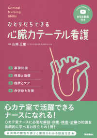 Ｃｌｉｎｉｃａｌ　Ｎｕｒｓｉｎｇ　Ｓｋｉｌｌｓ<br> ひとりだちできる心臓カテーテル看護―基礎知識、検査と治療、症状とケア、合併症と対策