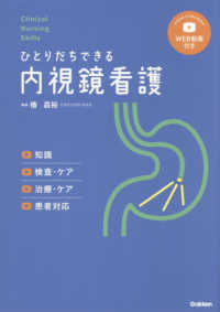 Ｃｌｉｎｉｃａｌ　Ｎｕｒｓｉｎｇ　Ｓｋｉｌｌｓ<br> ひとりだちできる内視鏡看護 - 知識／検査・ケア／治療・ケア／患者対応