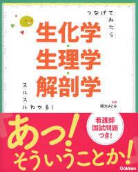 つなげてみたらスルスルわかる！生化学・生理学・解剖学