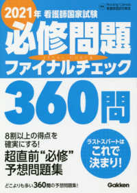 看護師国家試験必修問題ファイナルチェック３６０問 〈２０２１年〉