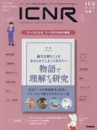 ＩＣＮＲ（ＩＮＴＥＮＳＩＶＥ　ＣＡＲＥ　ＮＵＲＳＩＮＧ　ＲＥＶＩＥＷ） 〈Ｖｏｌ．８　Ｎｏ．１〉 - クリティカルケア看護に必要な最新のエビデンスと実践 特集：論文を読むことをあきらめてしまったあなたへ　物語で理解