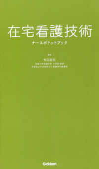 在宅看護技術ナースポケットブック