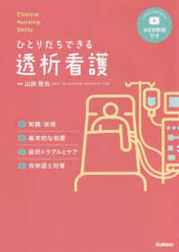 ひとりだちできる透析看護 Ｃｌｉｎｉｃａｌ　Ｎｕｒｓｉｎｇ　Ｓｋｉｌｌｓ