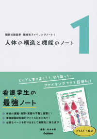 国試出題基準　領域別ファイリングノート<br> 国試出題基準　領域別ファイリングノート〈１〉人体の構造と機能のノート