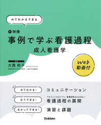 みてわかるできる事例で学ぶ看護過程成人看護学 - Ｗｅｂ動画付