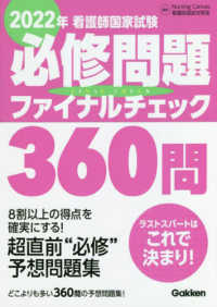 看護師国家試験必修問題ファイナルチェック３６０問 〈２０２２年〉