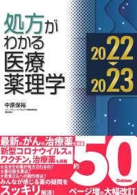 処方がわかる医療薬理学 〈２０２２－２０２３〉