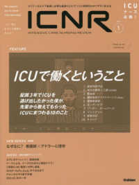 ＩＣＮＲ（ＩＮＴＥＮＳＩＶＥ　ＣＡＲＥ　ＮＵＲＳＩＮＧ　ＲＥＶＩＥＷ） 〈Ｖｏｌ．９　Ｎо．１〉 - クリティカルケア看護に必要な最新のエビデンスと実践 特集：ＩＣＵで働くということ