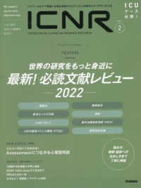 ＩＣＮＲ（ＩＮＴＥＮＳＩＶＥ　ＣＡＲＥ　ＮＵＲＳＩＮＧ　ＲＥＶＩＥＷ） 〈Ｖｏｌ．９　Ｎｏ．２〉 - クリティカルケア看護に必要な最新のエビデンスと実践 特集：世界の研究をもっと身近に　最新！必読文献レビュー－２０