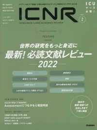 ＩＣＮＲ（ＩＮＴＥＮＳＩＶＥ　ＣＡＲＥ　ＮＵＲＳＩＮＧ　ＲＥＶＩＥＷ） 〈Ｖｏｌ．９　Ｎо．２〉 - クリティカルケア看護に必要な最新のエビデンスと実践 特集：世界の研究をもっと身近に　最新！必読文献レビュー－２０