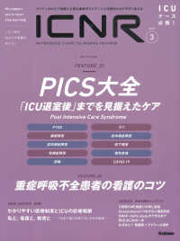 ＩＣＮＲ（ＩＮＴＥＮＳＩＶＥ　ＣＡＲＥ　ＮＵＲＳＩＮＧ　ＲＥＶＩＥＷ） 〈Ｖｏｌ．９　Ｎｏ．３〉 - クリティカルケア看護に必要な最新のエビデンスと実践 特集：ＰＩＣＳ大全「ＩＣＵ退室後」までを見据えたケア