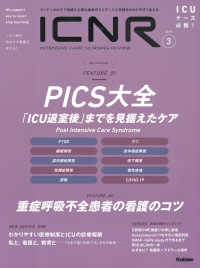 ＩＣＮＲ（ＩＮＴＥＮＳＩＶＥ　ＣＡＲＥ　ＮＵＲＳＩＮＧ　ＲＥＶＩＥＷ） 〈Ｖｏｌ．９　Ｎо．３〉 - クリティカルケア看護に必要な最新のエビデンスと実践 特集：ＰＩＣＳ大全「ＩＣＵ退室後」までを見据えたケア