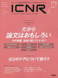 ＩＣＮＲ（ＩＮＴＥＮＳＩＶＥ　ＣＡＲＥ　ＮＵＲＳＩＮＧ　ＲＥＶＩＥＷ） 〈Ｖｏｌ．９　Ｎｏ．４〉 - クリティカルケア看護に必要な最新のエビデンスと実践 特集１：だから論文はおもしろい　今の常識、本当に信じていいの