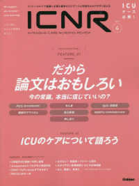 ＩＣＮＲ（ＩＮＴＥＮＳＩＶＥ　ＣＡＲＥ　ＮＵＲＳＩＮＧ　ＲＥＶＩＥＷ） 〈Ｖｏｌ．９　Ｎо．４〉 - クリティカルケア看護に必要な最新のエビデンスと実践 特集１：だから論文はおもしろい　今の常識、本当に信じていいの