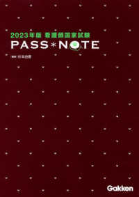 看護師国家試験ＰＡＳＳ　ＮＯＴＥ〈２０２３年版〉