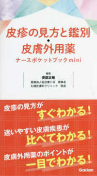 皮疹の見方と鑑別・皮膚外用薬ナースポケットブックｍｉｎｉ