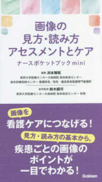 画像の見方・読み方アセスメントとケア　ナースポケットブックｍｉｎｉ
