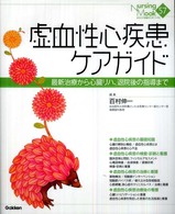 虚血性心疾患ケアガイド - 最新治療から心臓リハ、退院後の指導まで Ｎｕｒｓｉｎｇ　Ｍｏｏｋ