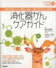 消化器がんケアガイド - 病期分類からみる検査・診断・治療と進行がんの看護 Ｎｕｒｓｉｎｇ　Ｍｏｏｋ