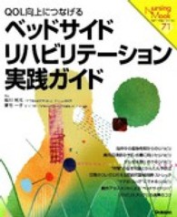 ベッドサイドリハビリテーション実践ガイド - ＱＯＬ向上につなげる Ｎｕｒｓｉｎｇ　Ｍｏｏｋ