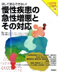 慢性疾患の急性増悪とその対応 - 決して安心できない！ Ｎｕｒｓｉｎｇ　ｍｏｏｋ
