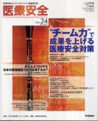 医療安全 〈２４号〉 “チーム力”で成果を上げる医療安全対策／チームＳＴＥＰＰＳ日 Ｎｕｒｓｉｎｇ　Ｍｏｏｋ